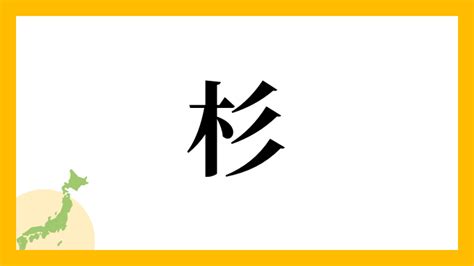 杉 名字|杉さんの名字の読み方・ローマ字表記・推定人。